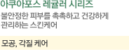 아쿠아포스레귤러라인 설명