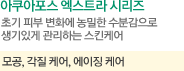 아쿠아포스엑스트라라인 설명