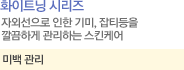 화이트닝시리즈라인 설명