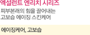 엑설런트엔리치시리즈라인 설명
