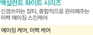 화이트닝시리즈라인 설명