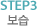 STEP3보습