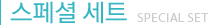 스페셜 세트