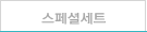 스페셜세트