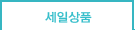 세일상품