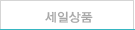 세일상품