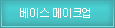 베이스메이크업