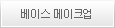 베이스메이크업