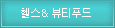 헬스&뷰티푸드