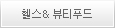 헬스&뷰티푸드