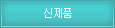 신제품