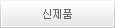 신제품