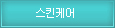 스킨케어