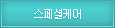 스페셜케어