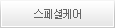 스페셜케어