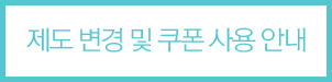 제도변경및쿠폰사용안내