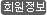 회원정보