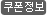 쿠폰정보