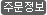 주문정보