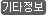 기타정보