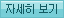 자세히보기