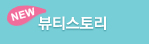 뷰티스토리