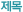 게시판제목