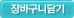 장바구니담기