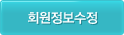 회원정보수정