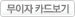 무이자 카드보기