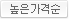 높은가격순
