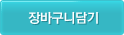 장바구니담기