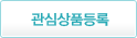 관심상품등록