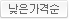 낮은가격순