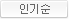 인기순