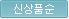 신상품순