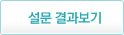 설문결과보기버튼