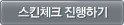 스킨체크 진행하기