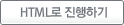 html로 진행하기