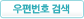 우편번호검색