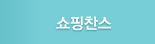 쇼핑찬스