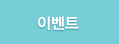 이벤트