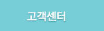 고객센터