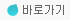 바로가기