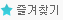 즐겨찾기
