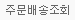 주문배송조회