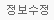 정보수정
