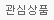 관심상품