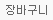 장바구니