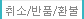 취소/반품/환불
